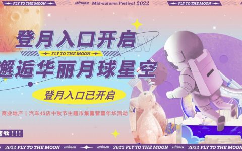 汽车4S店中秋节“中秋登月计划“主题市集露营嘉年华活动策划方案