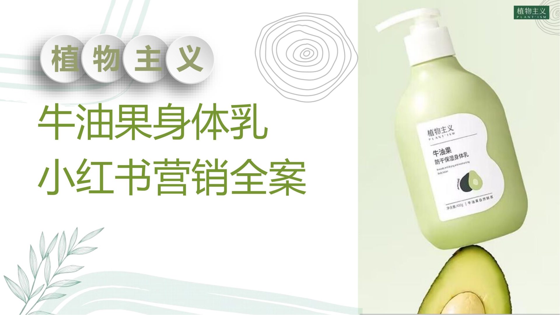 植物主义牛油果身体乳小红书营销全案