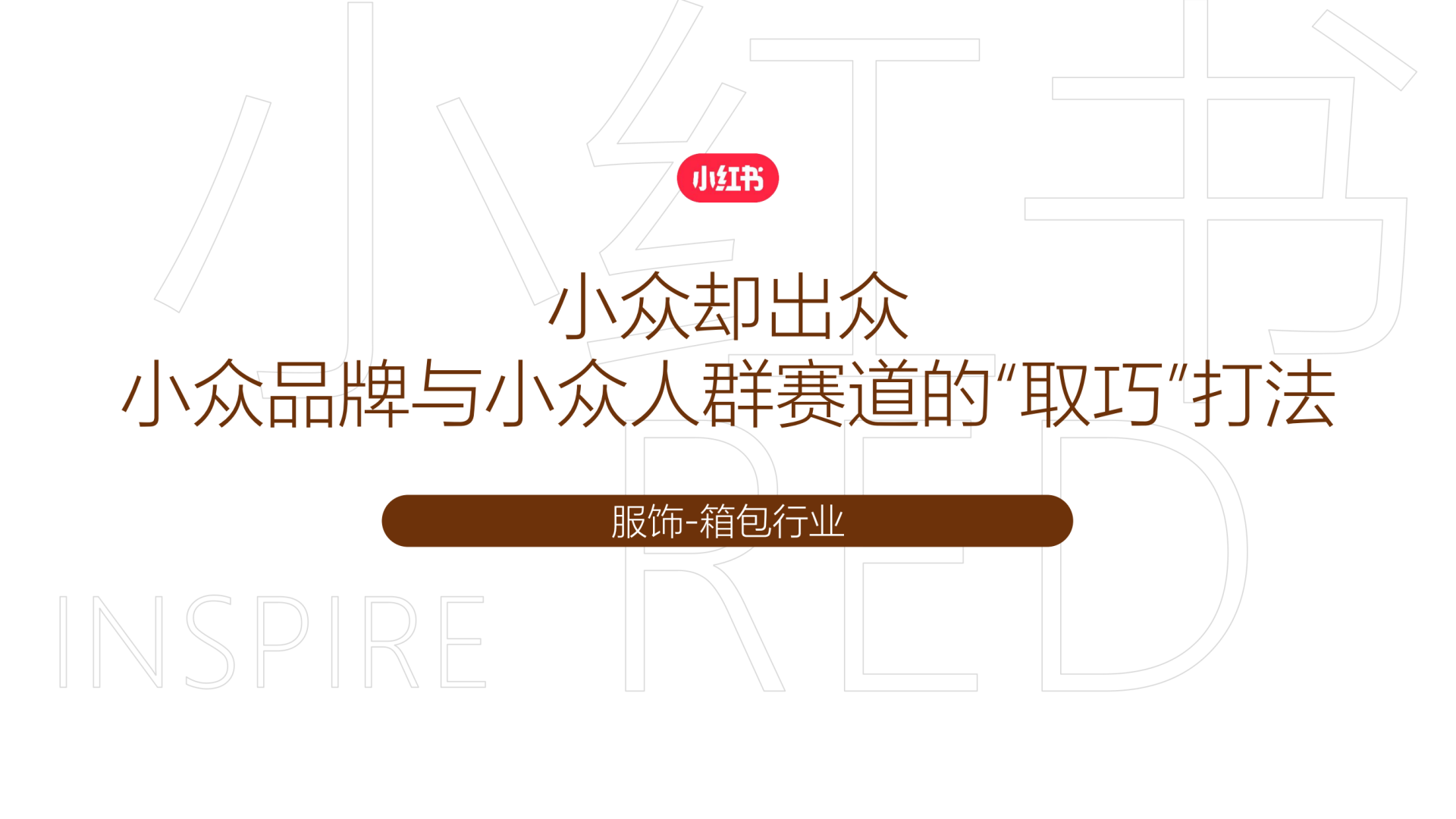 小红书服饰箱包行业运营玩法