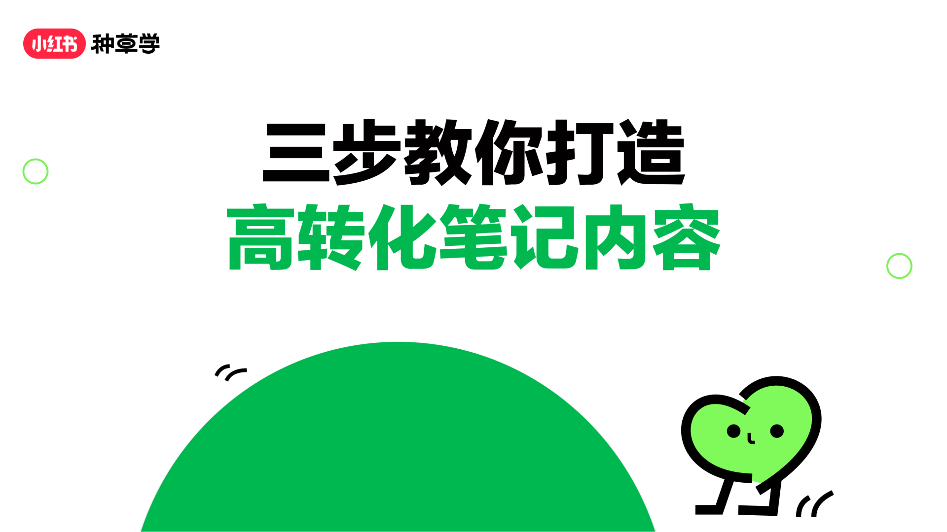课件《三招教你打造高转化笔记内容》