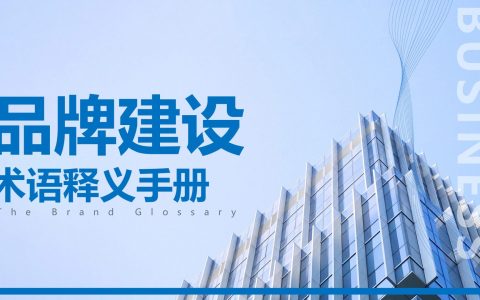 品牌建设术语释义手册.PPT（上）