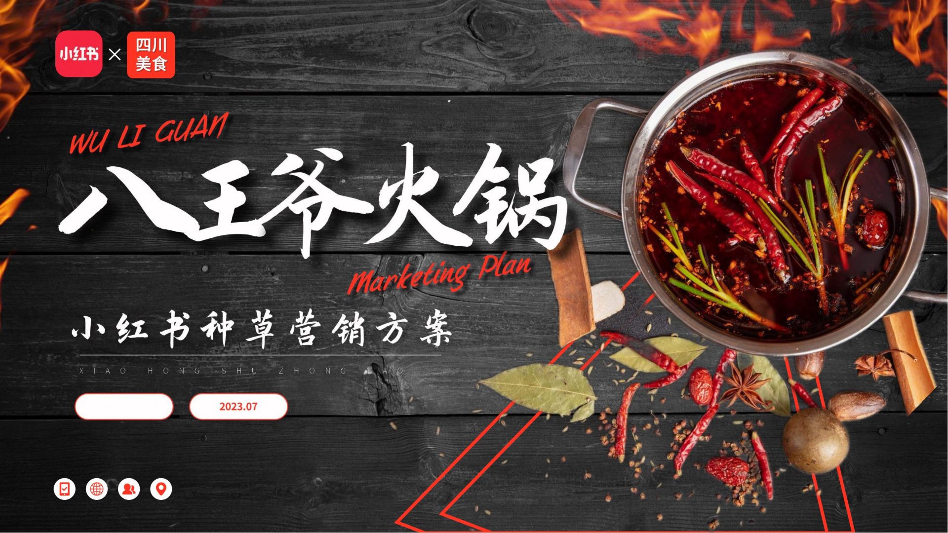 八王爷火锅小红书种草营销方案
