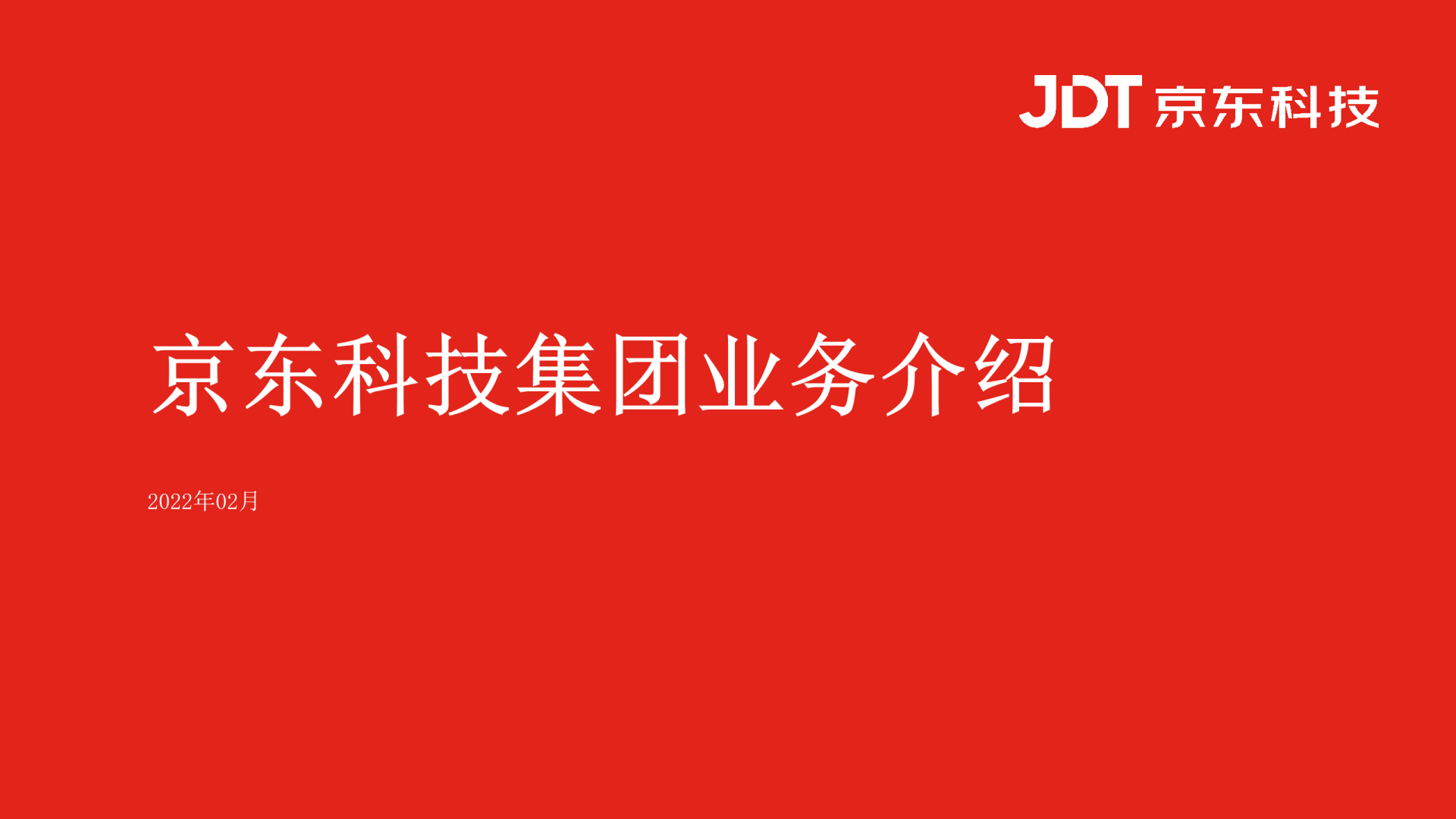 京东科技集团企业介绍.ppt（最新版）