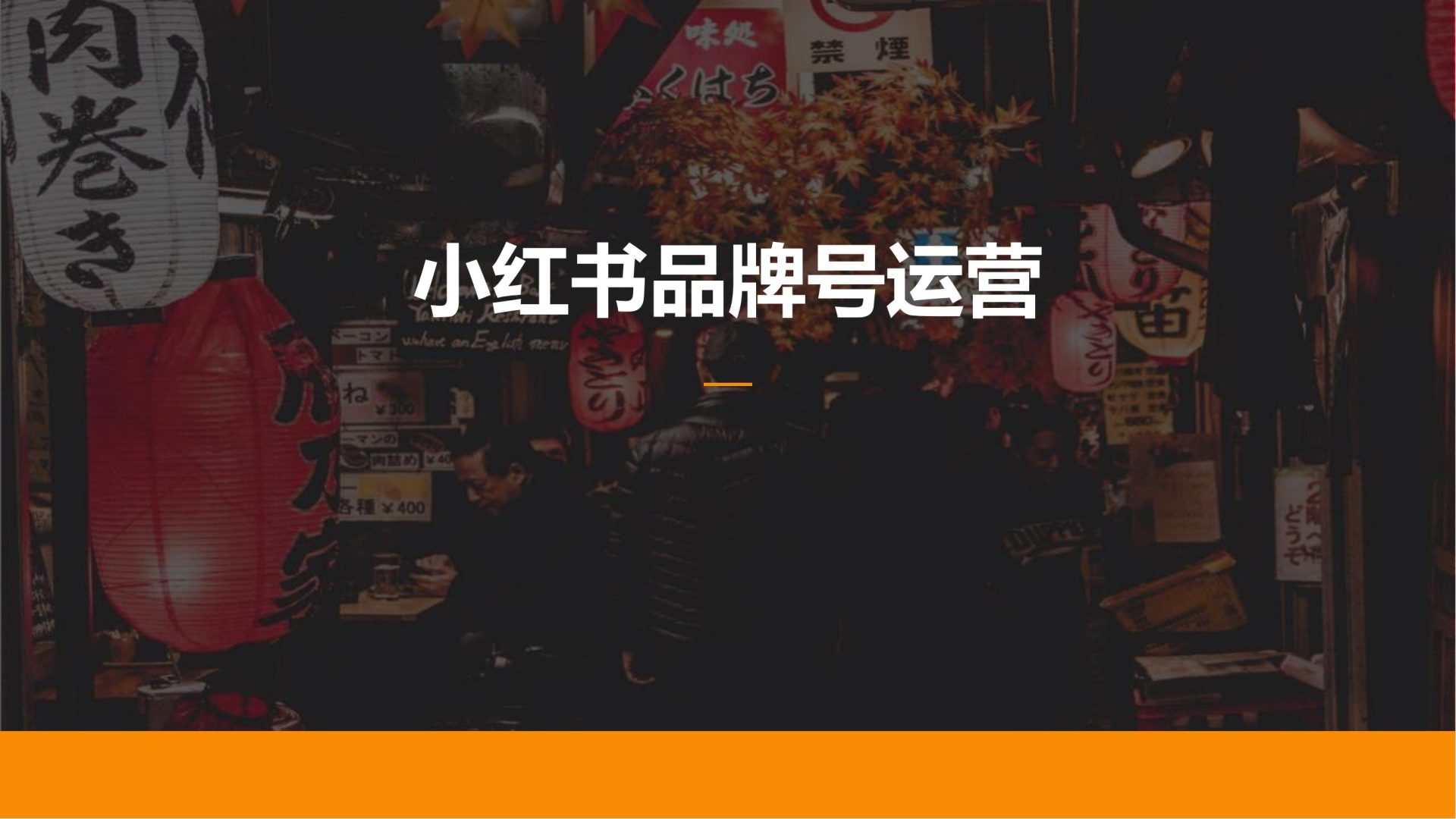 小红书品牌号运营
