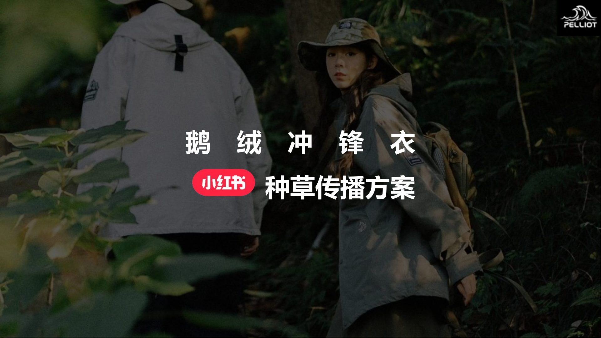 2023鹅绒冲锋衣小红书种草传播方案