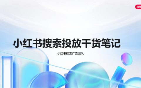 小红书搜索投放干货笔记