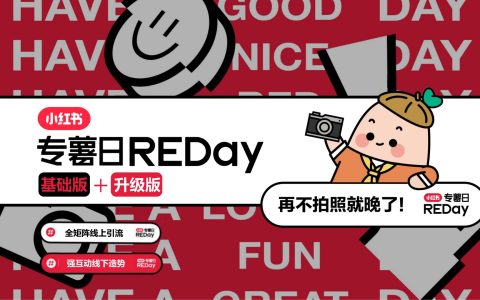 小红书专薯日REDay招商方案