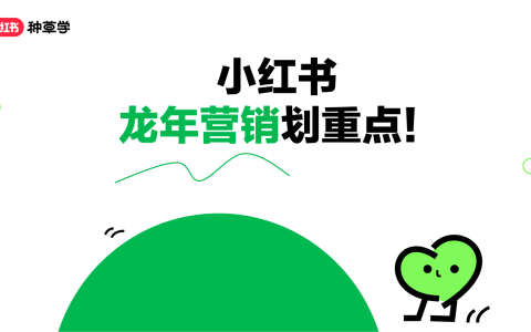 小红书课件《小红书龙年营销划重点》