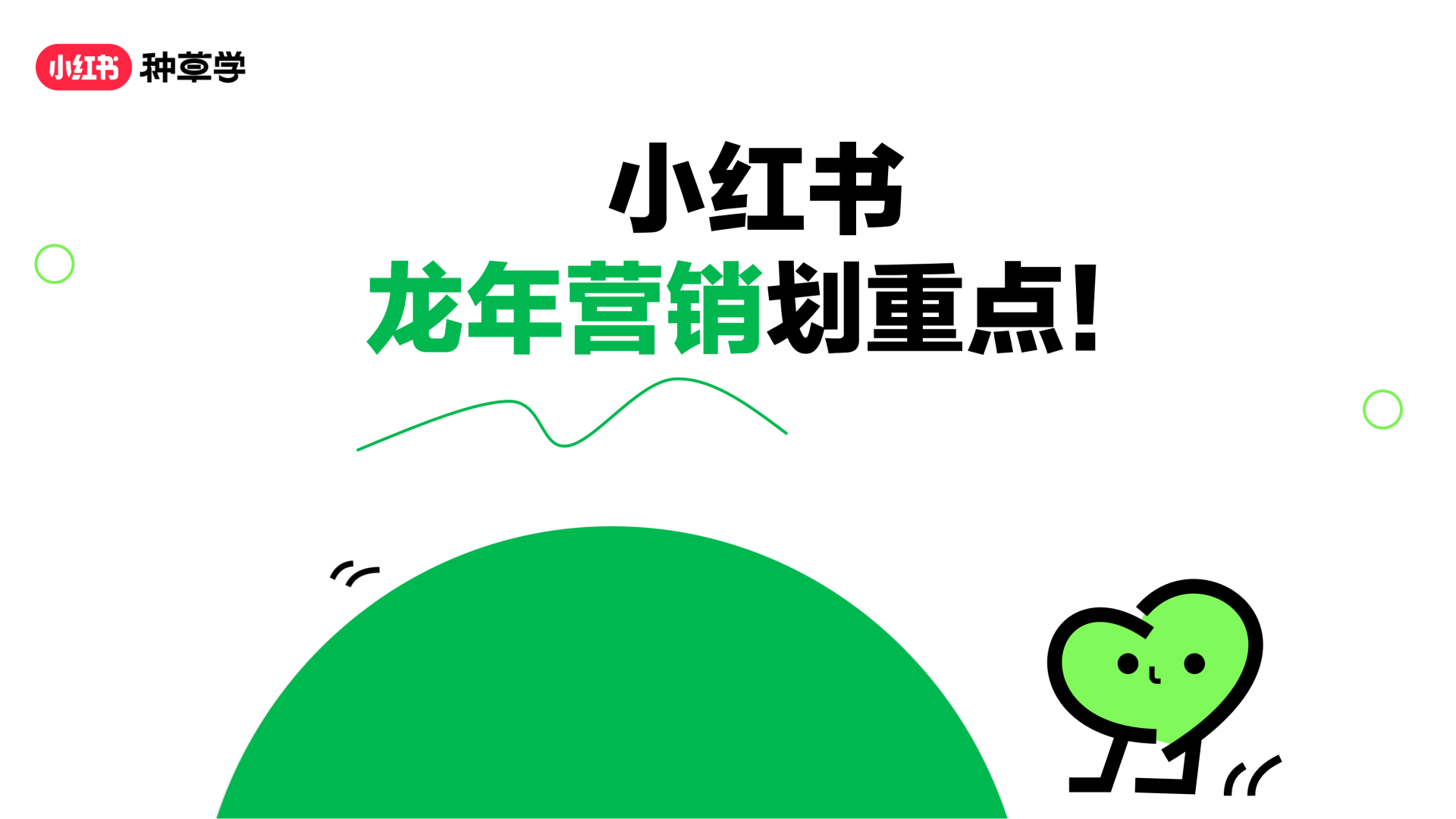 小红书课件《小红书龙年营销划重点》