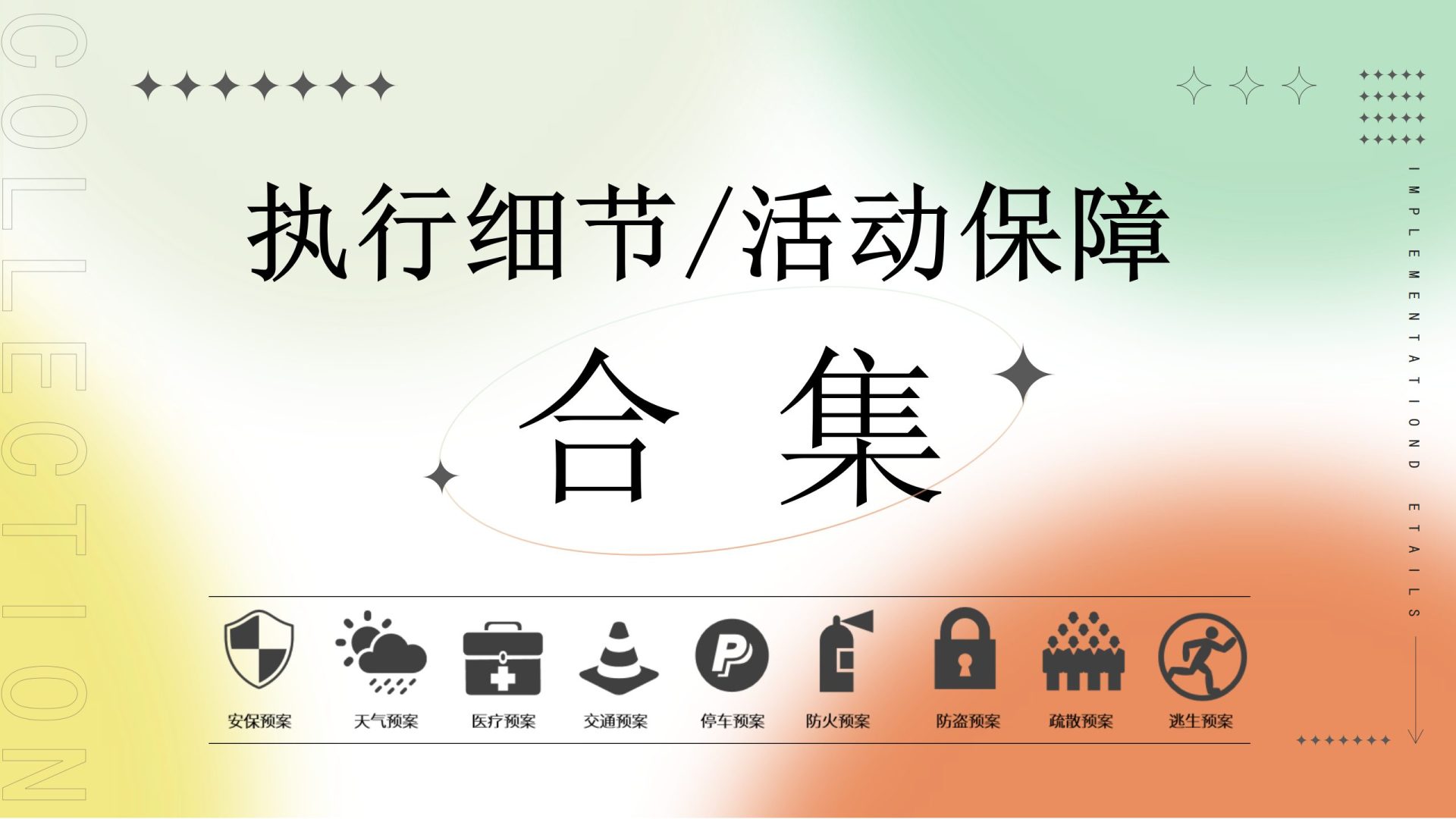 线下活动执行细节-统筹管理-应急预案全集
