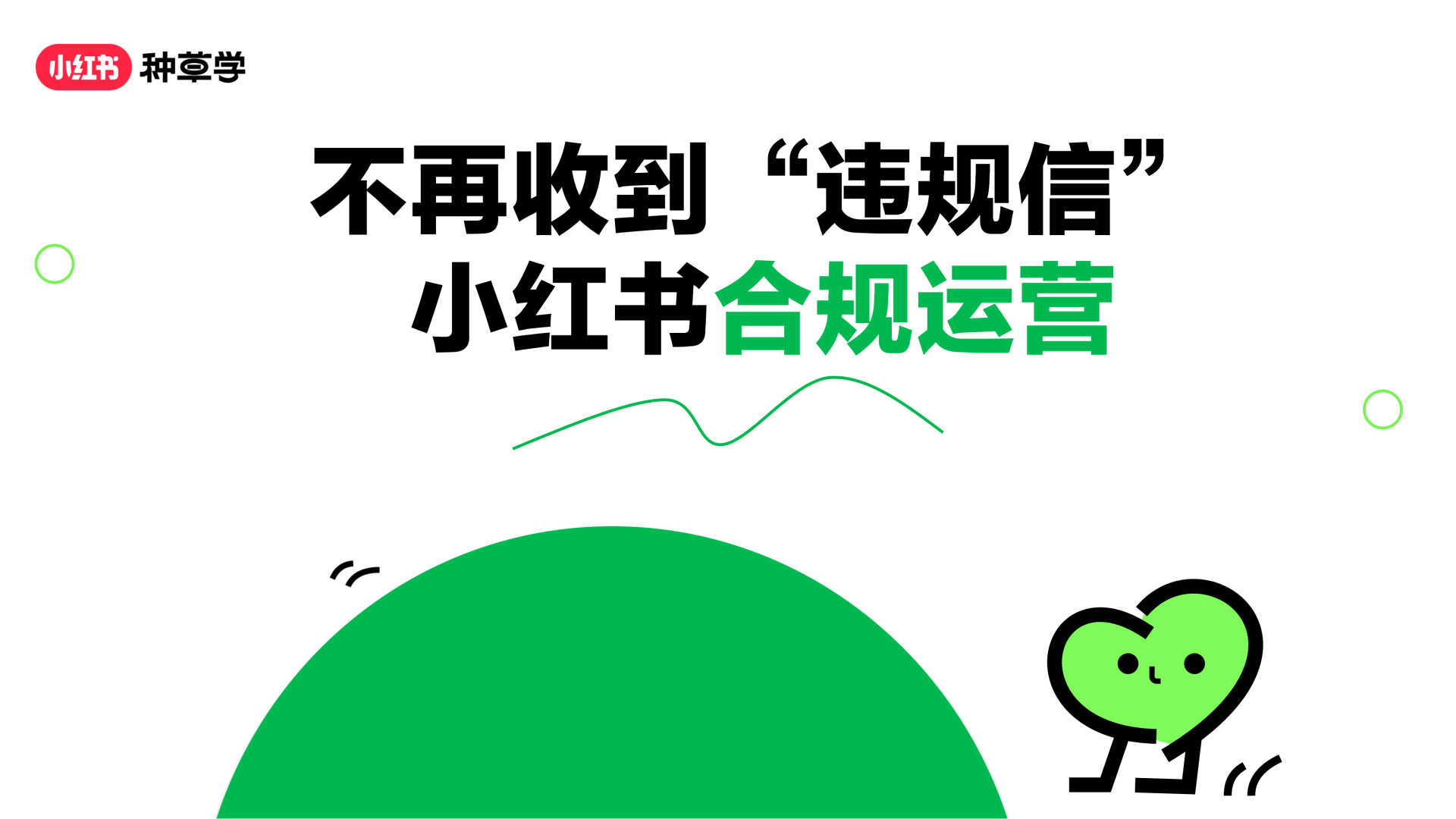 2024小红书课件《小红书合规运营》