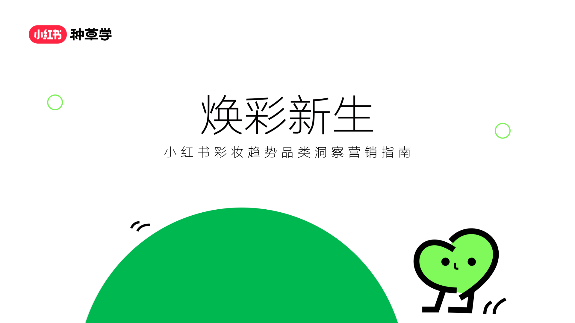 2024小红书课件《彩妆趋势品类洞察营销指南》