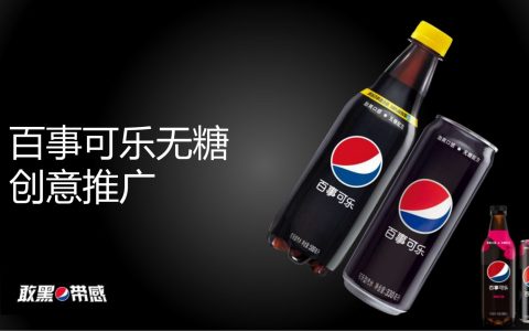 百事可乐无糖创意推广方案