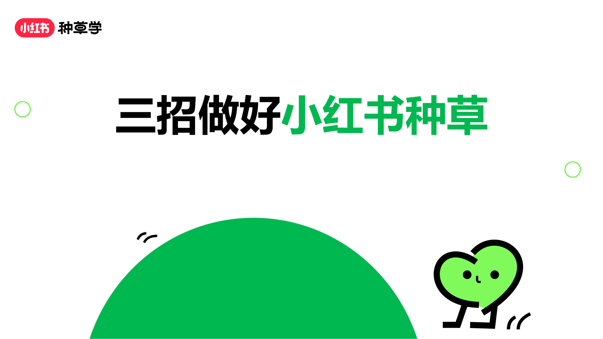 2024小红书课件《三招做好小红书种草》