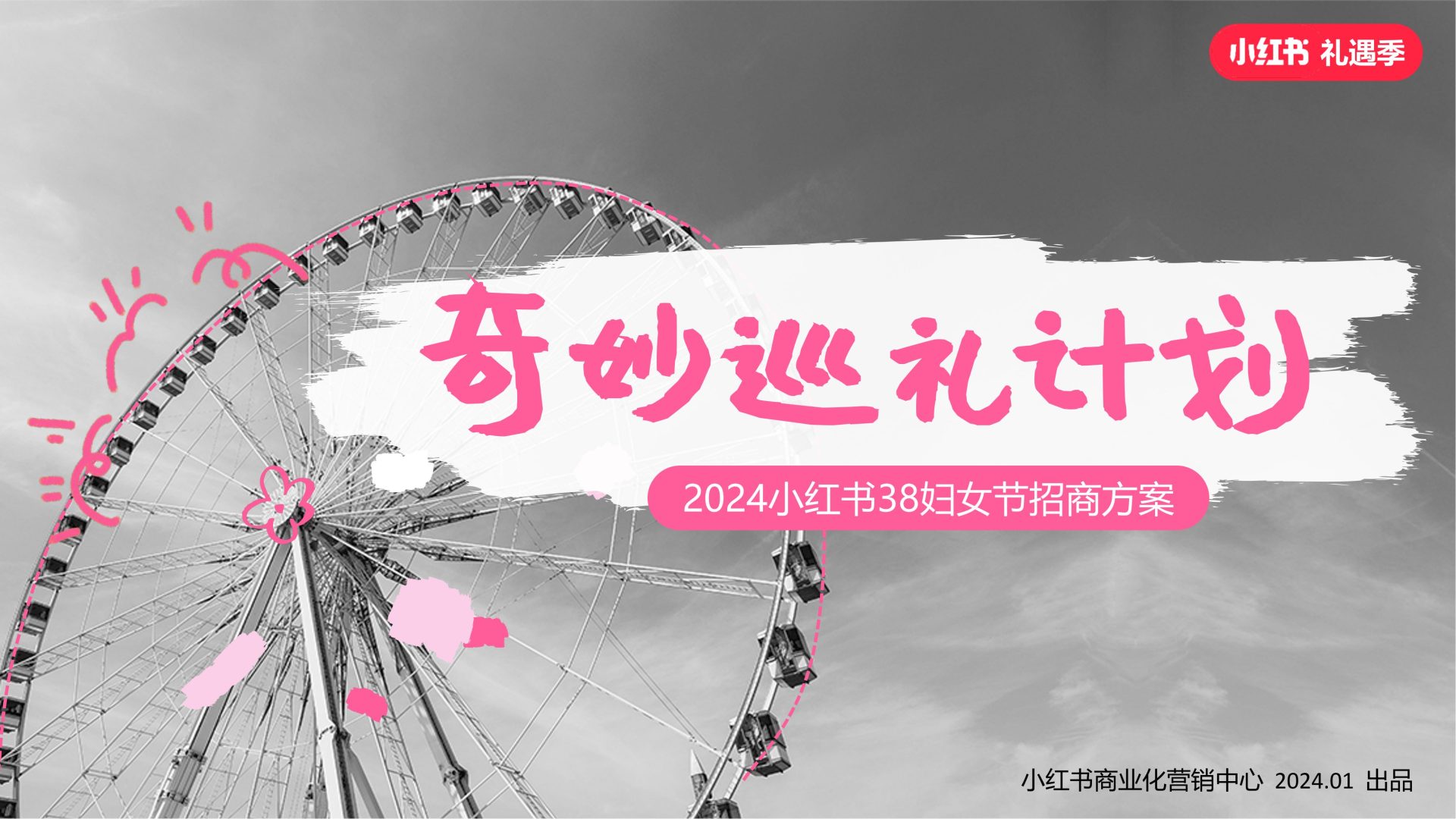 2024小红书38妇女节招商方案
