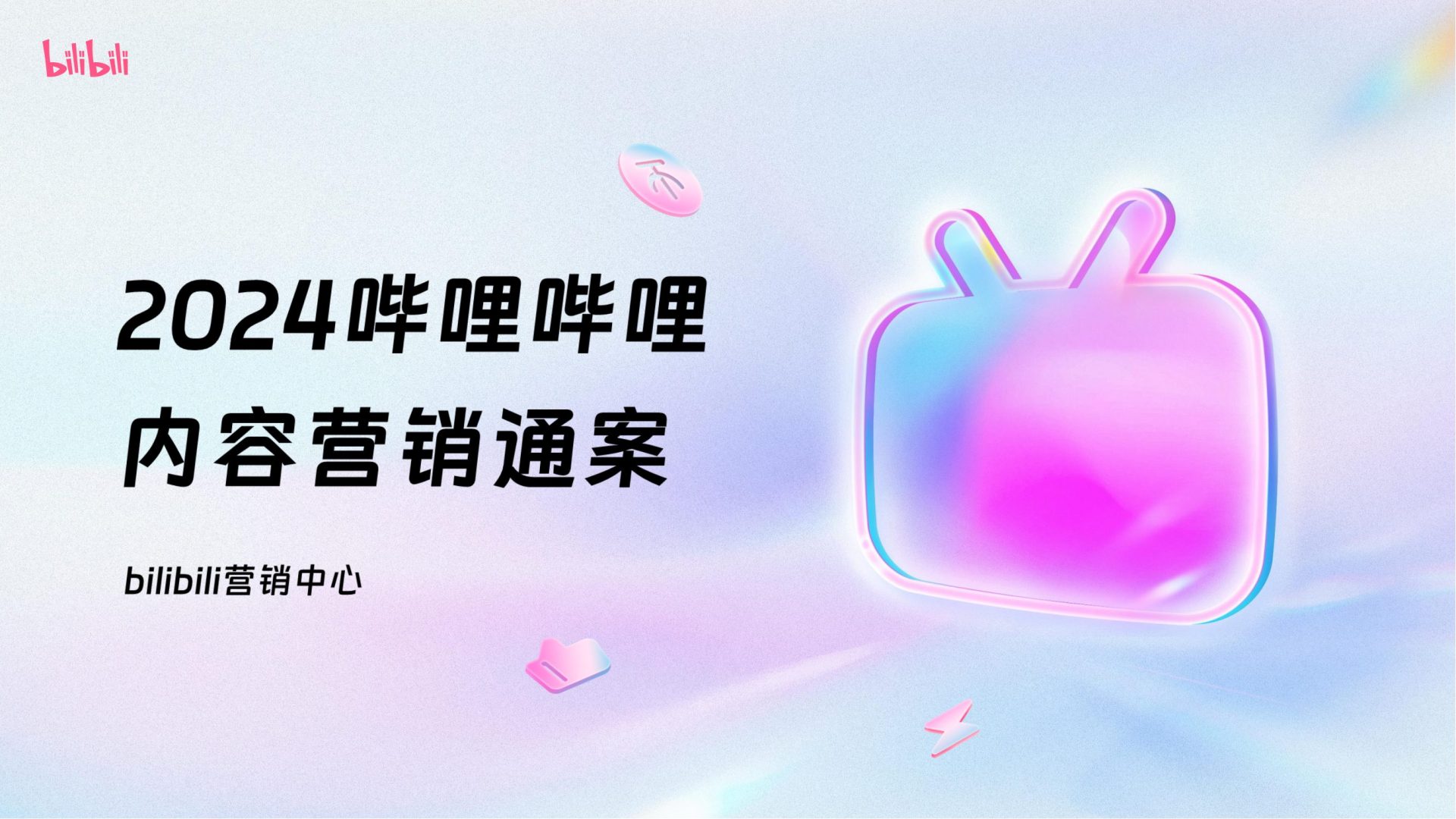 2024哔哩哔哩OGV营销通案