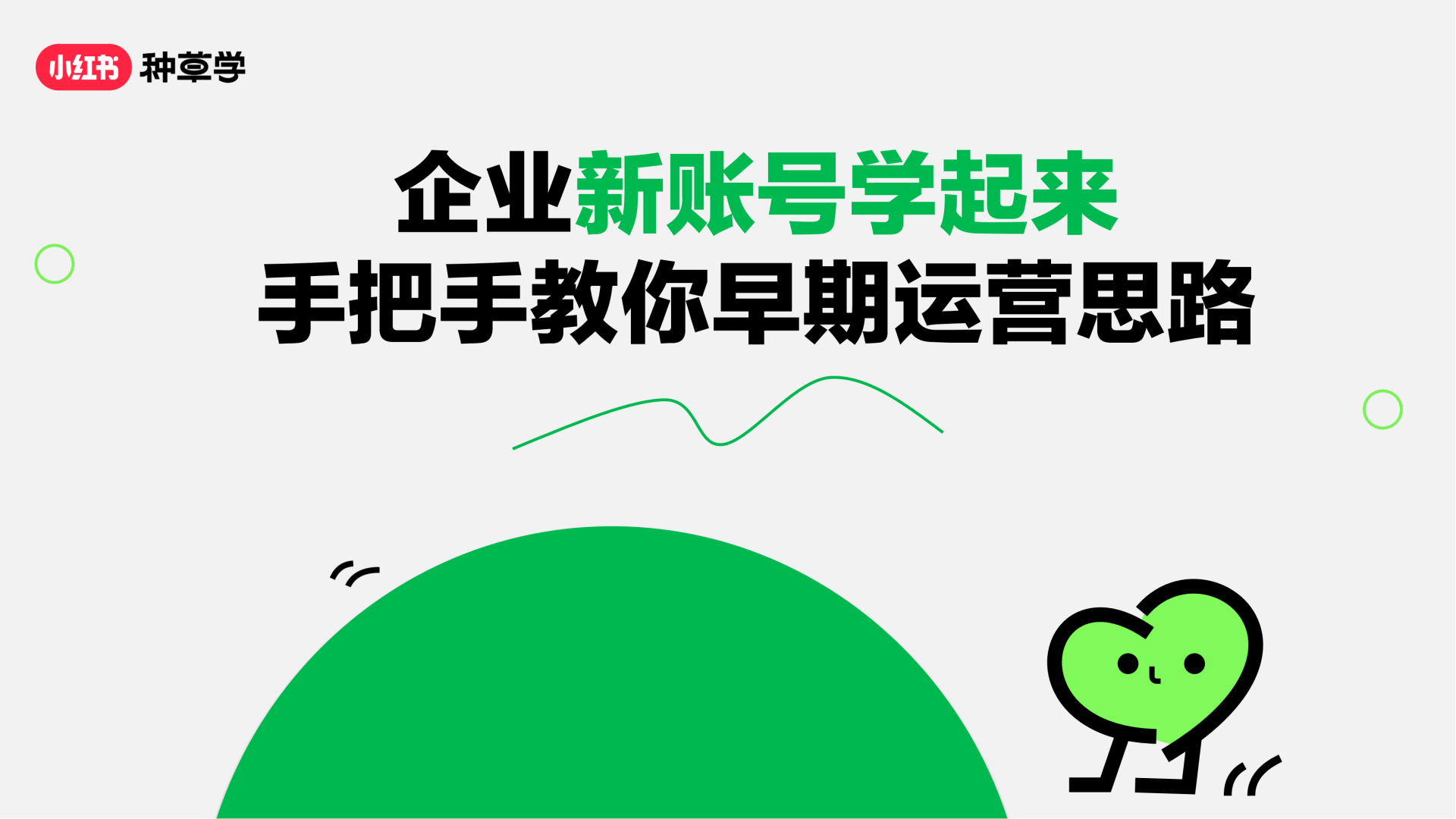 2024小红书课件《企业新账号学起来手把手教你早期运营思路》