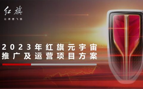 2023红旗品牌推广及运营项目方案
