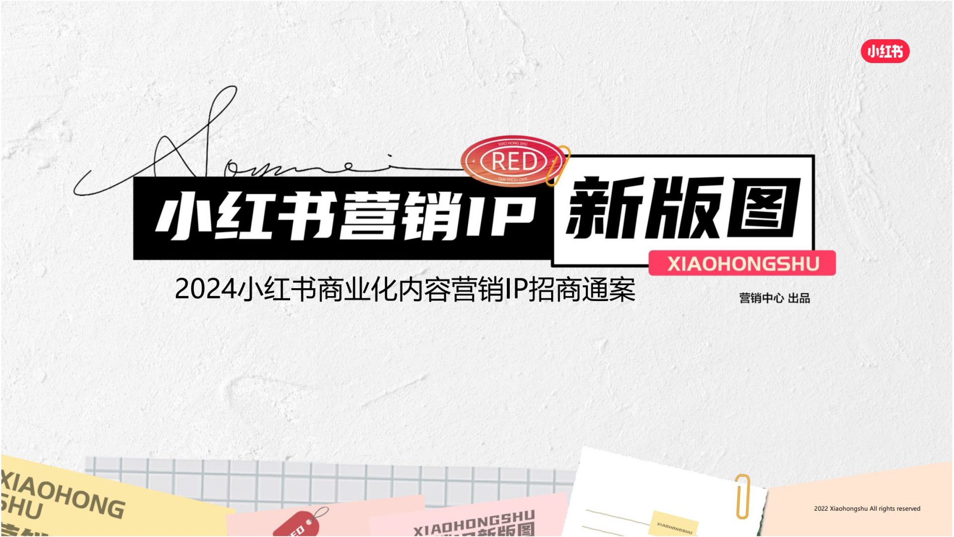 2024小红书营销IP新版图：母婴健康行业招商通案