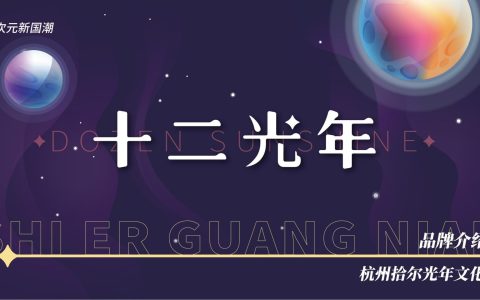 十二光年品牌介绍（二次元汉服）