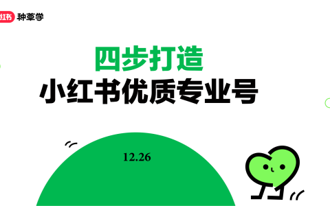 四步打造小红书优质专业号