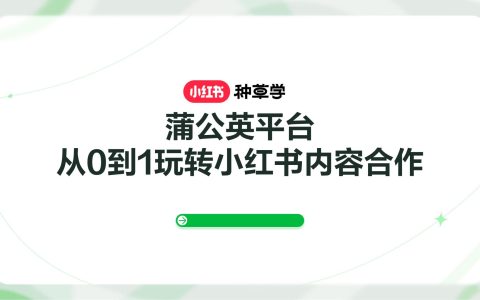 蒲公英平台-从0到1玩转小红书内容合作