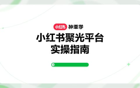 小红书聚光平台实操指南