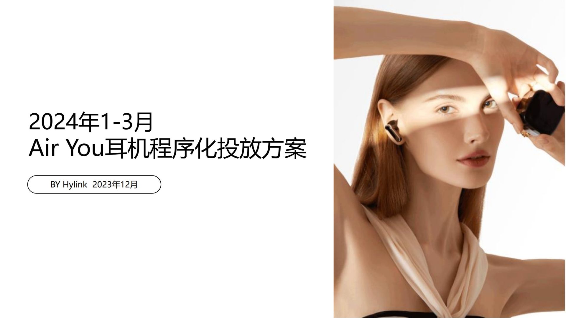 Air You耳机程序化投放方案