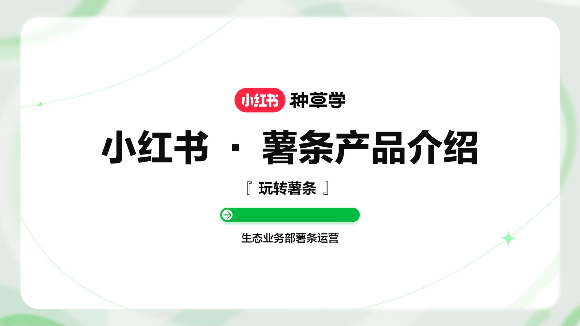 小红书薯条产品介绍：全链路加热运营方案