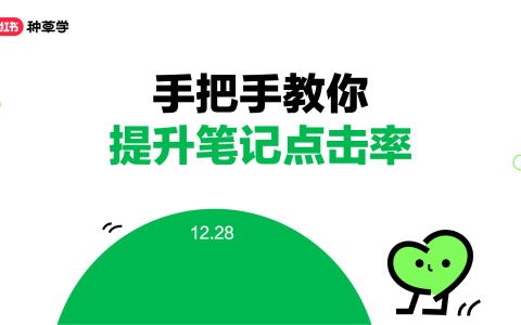 手把手教你提升笔记点击率
