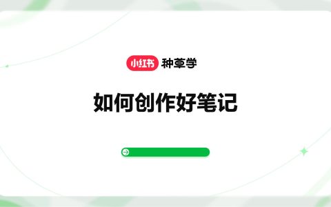 【小红书】如何创作好笔记