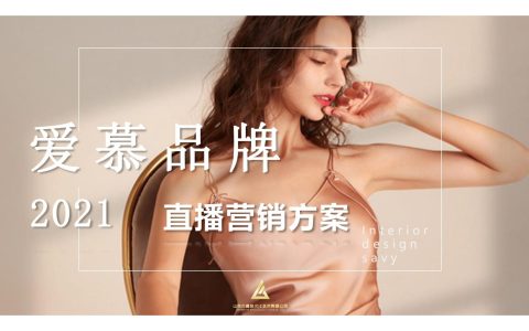 爱慕内衣品牌直播营销方案