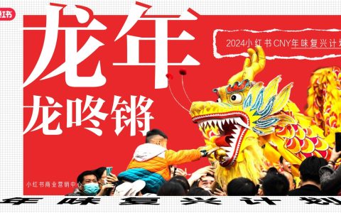 2024小红书CNY【年味复兴计划】招商方案