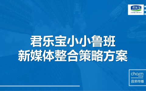 君乐宝奶粉新媒体整合策略方案