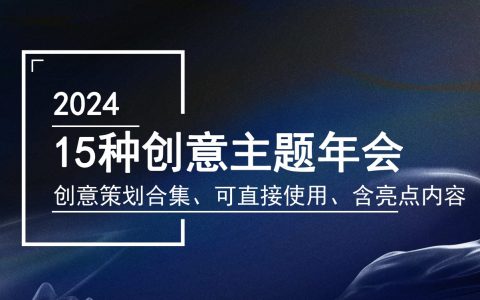 【年会团建素拓】15种创意主题年会合集（含亮点内容布置）