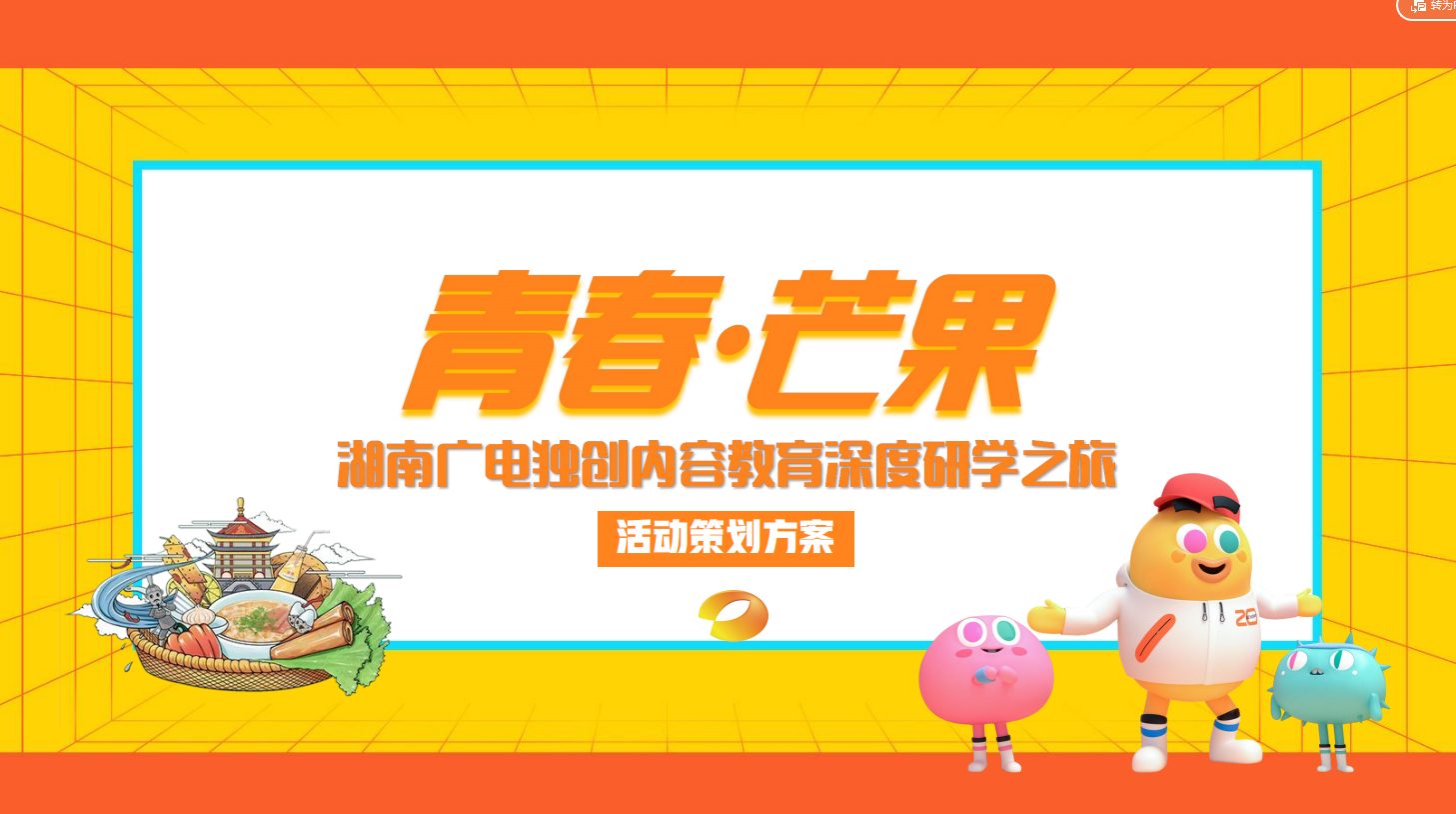 青春芒果研学之旅活动策划方案