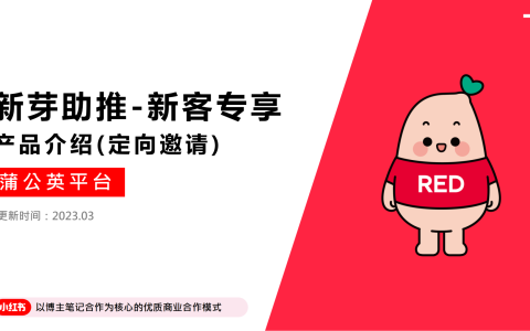 小红书【新芽助推-新客专享】产品介绍