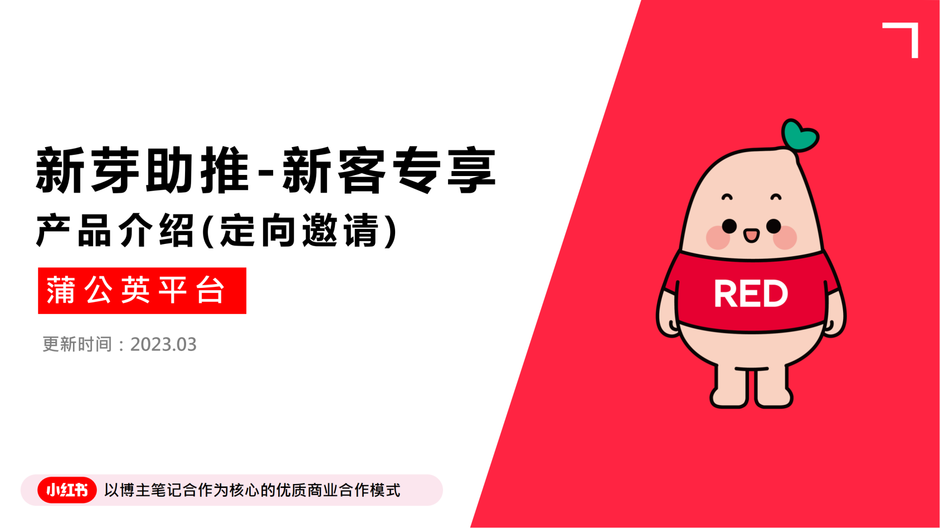 小红书【新芽助推-新客专享】产品介绍