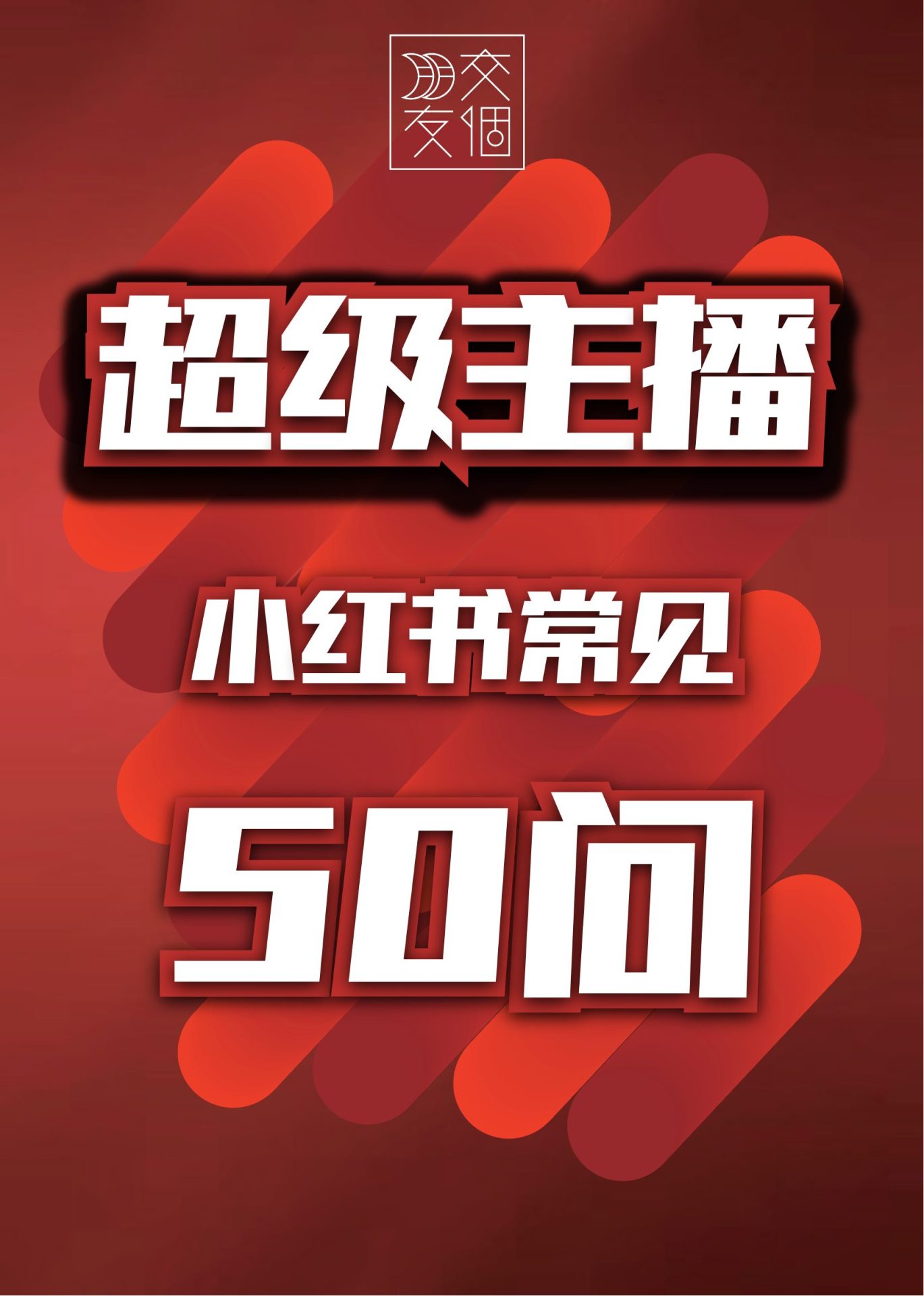 【交个朋友】小红书常见50问
