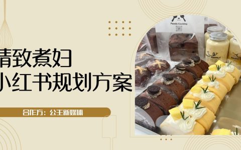 精致煮妇小红书规划方案【甜品食品】