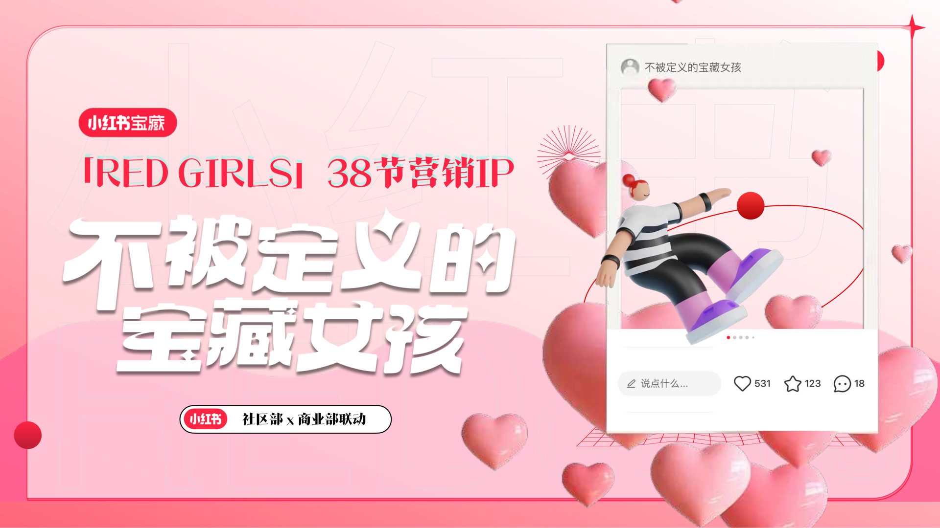 小红书【38节营销IP】不被定义的宝藏女孩