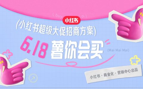 2024小红书618薯你会买超级大促招商方案