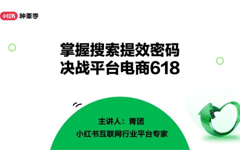 2024年「互联网行业」小红书618高质量增长攻略