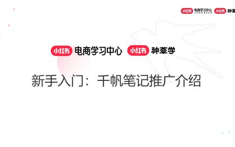 新手入门：千帆笔记推广介绍