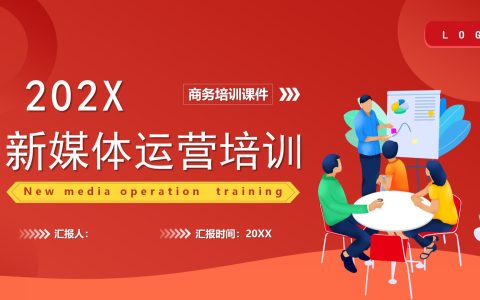 新媒体运营培训课件