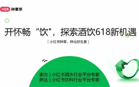 2024年「酒水饮料行业」 小红书618高质量增长攻略