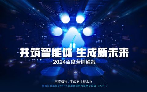 2024百度营销通案