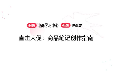 直击小红书618大促：商品笔记创作指南