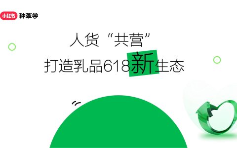 2024年「乳品行业」小红书618高质量增长攻略