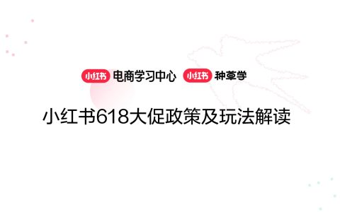 小红书618大促政策及玩法解读